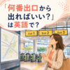 「何番出口から出ればいい？」は英語で？駅の出口を確認する女性