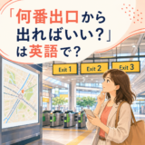 「何番出口から出ればいい？」は英語で？駅の出口を確認する女性
