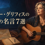 ナンシー・グリフィスの英語の名言7選