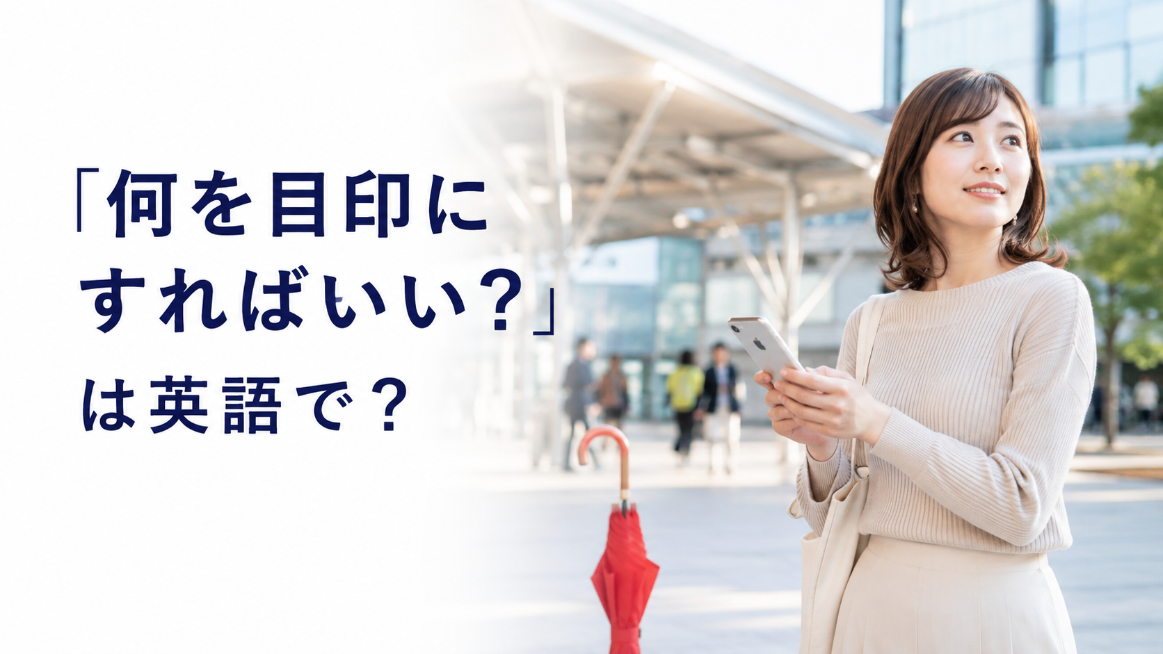 「何を目印にすればいい?」は英語で?と待ち合わせ相手を探す女性
