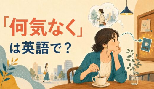 「何気なく」は英語で？casually・without thinking・happened toの違い