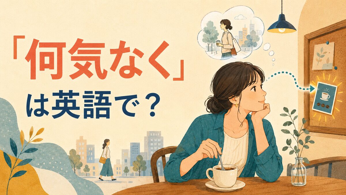 「何気なく」は英語で?を表すイラスト