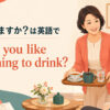 何か飲みますかは英語でWould you like something to drinkと示す英語学習アイキャッチ