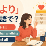 「何より」の英語表現 above all・more than anything・best of all