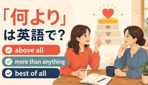 「何より」は英語で？above all・more than anything・best of allの違い