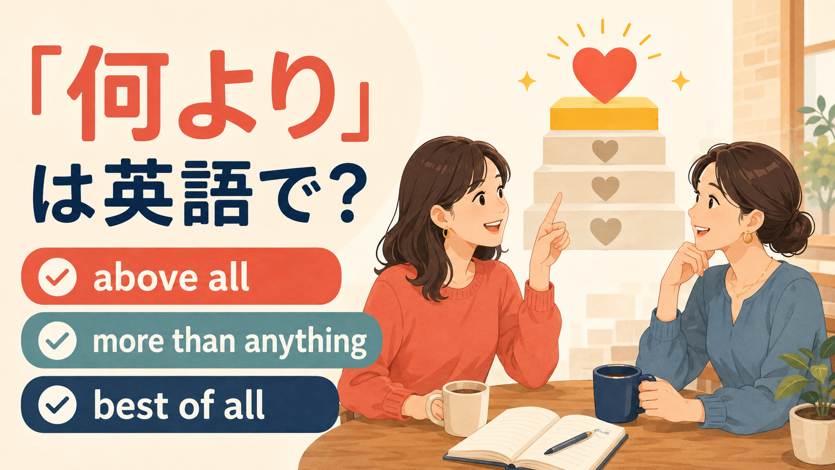 「何より」の英語表現 above all・more than anything・best of all