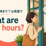 何時から何時までは英語でWhat are your hoursと示す英語学習アイキャッチ