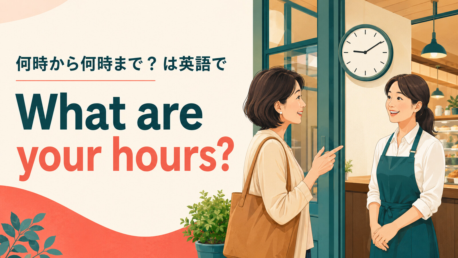 何時から何時までは英語でWhat are your hoursと示す英語学習アイキャッチ