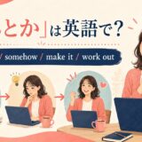 「なんとか」は英語で?manage to、somehow、make it、work outの使い分け