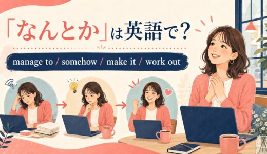 「なんとか」は英語で？Manage to・Somehow・Make it・Work outの違い