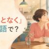 「なんとなく」は英語で？とカフェで理由なく窓の外が気になる女性のイラスト