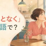 「なんとなく」は英語で?とカフェで理由なく窓の外が気になる女性のイラスト
