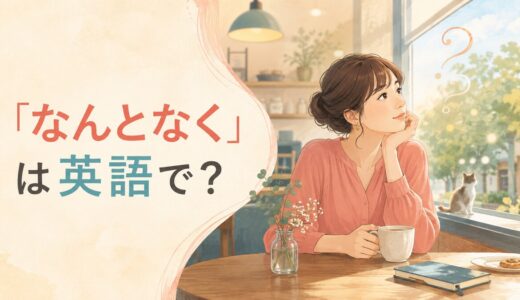 「なんとなく」は英語で？Somehow・For some reason・Kind ofの違い