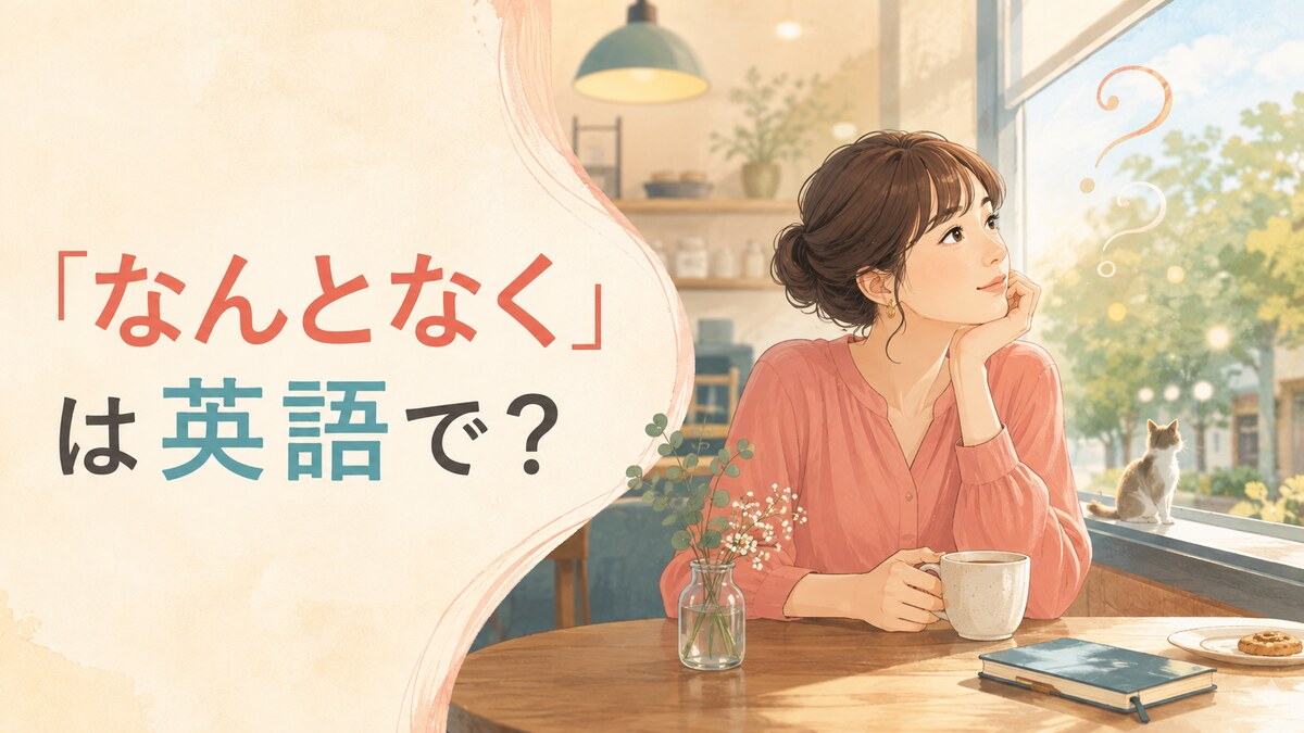 「なんとなく」は英語で？Somehow・For some reason・Kind ofの違い