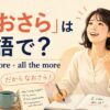 「なおさら」は英語で？even more・all the more