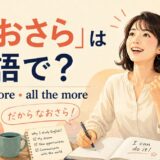 「なおさら」は英語で?even more・all the more