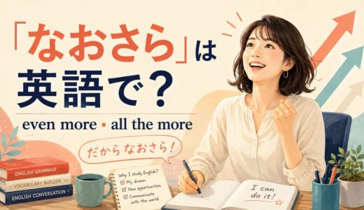 「なおさら」は英語で？Even more・All the moreの違い
