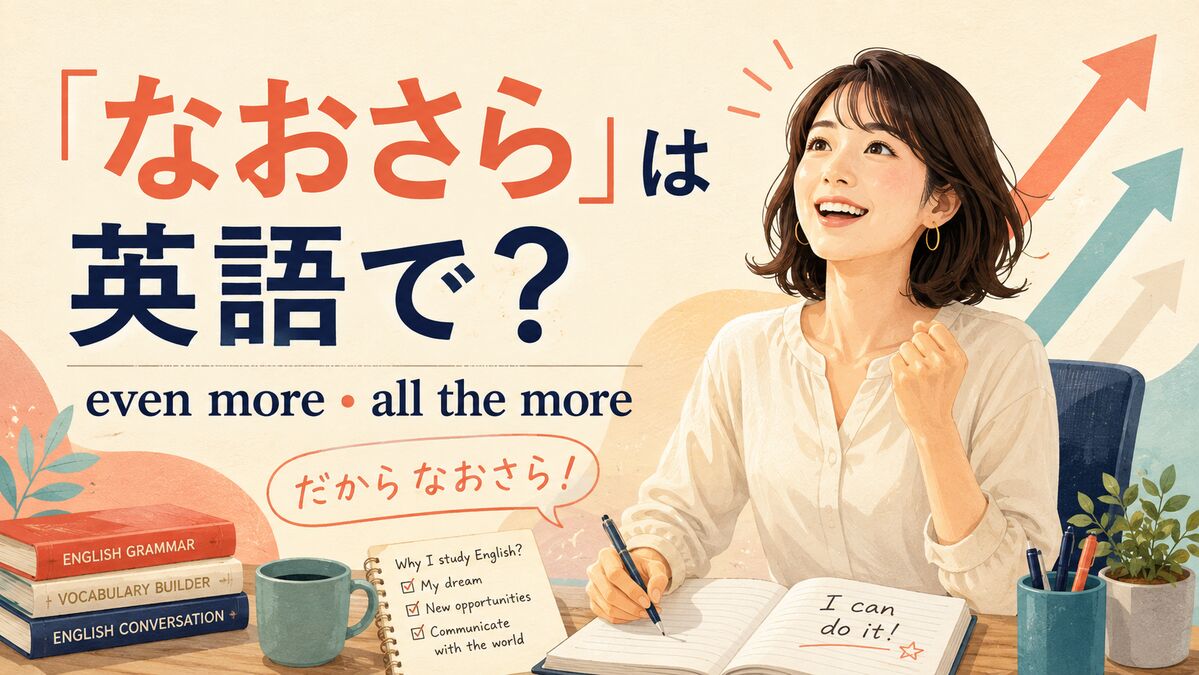 「なおさら」は英語で？Even more・All the moreの違い
