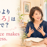 「習うより慣れろ」は英語で?Practice makes progress.