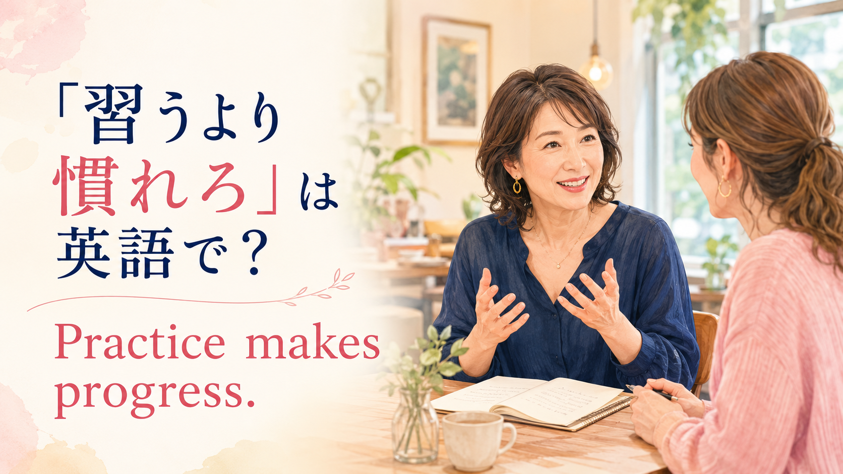 「習うより慣れろ」は英語で?Practice makes progress.