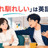 「馴れ馴れしい」は英語で？初対面なのに近すぎる態度を取る人と戸惑う相手
