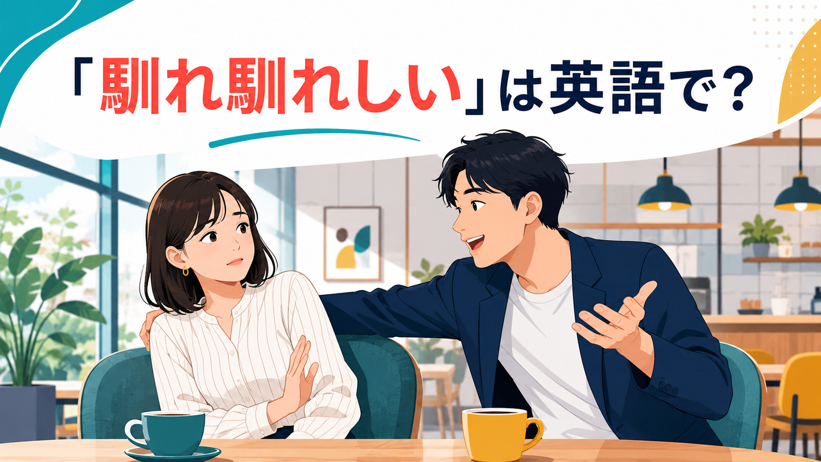 「馴れ馴れしい」は英語で？overly familiarと簡単な言い換え