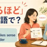 「なるほど」は英語で？I see・That makes sense・No wonder