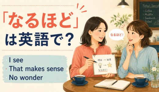 「なるほど」は英語で？I see・That makes sense・No wonderの違い