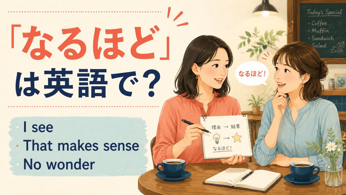 「なるほど」は英語で？I see・That makes sense・No wonderの違い