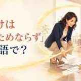 「情けは人のためならず」は英語で?と親切が巡る様子を描いたイラスト