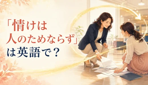 「情けは人のためならず」は英語で？正しい意味と簡単な言い方