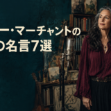 ナタリー・マーチャントの英語の名言7選