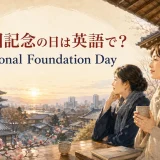 建国記念の日は英語でNational Foundation Dayと説明する記事のアイキャッチ