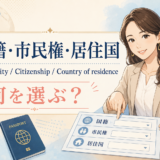 国籍・市民権・居住国|Nationality・Citizenship・Country of residence