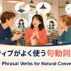 カフェでネイティブとの自然な会話に使う句動詞100選