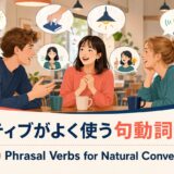 カフェでネイティブとの自然な会話に使う句動詞100選
