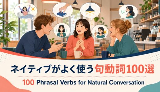 ネイティブがよく使う句動詞100選｜日常会話が自然になる意味・例文一覧