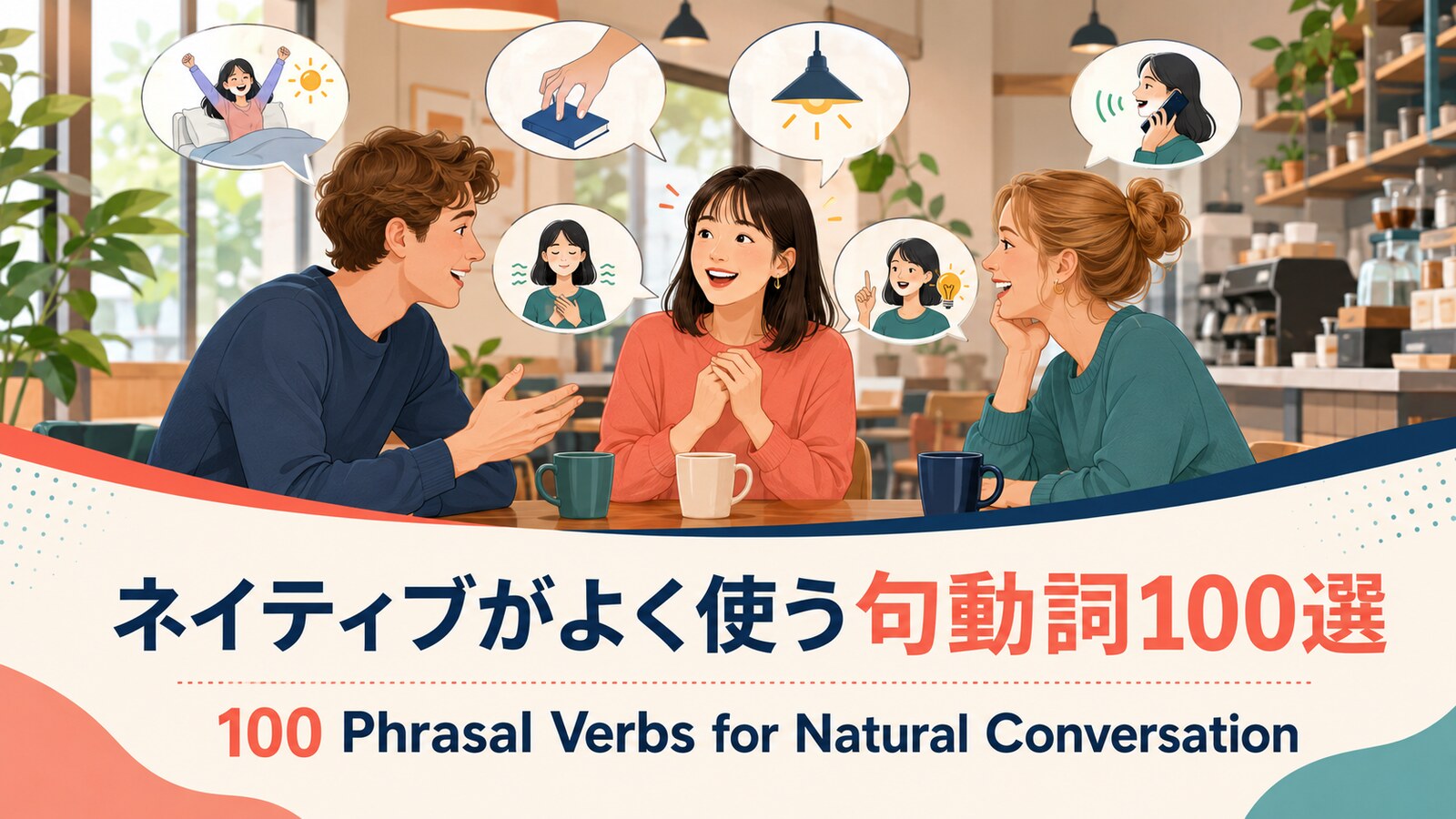 ネイティブがよく使う句動詞100選｜日常会話が自然になる意味・例文一覧