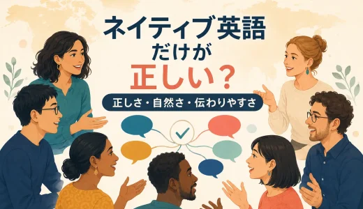 ネイティブ英語だけが正しい？「正しい英語」とは何かを考える