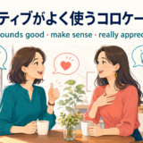 ネイティブがよく使う英語コロケーション一覧のアイキャッチ