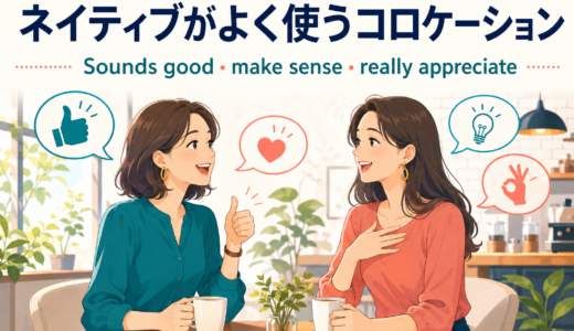 ネイティブがよく使う英語コロケーション一覧｜自然な会話表現と例文