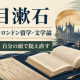 夏目漱石が英語教師とロンドン留学を経て文学を自分の頭で捉え直したことを示すアイキャッチ