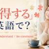 「納得する」は英語で？accept、understand、be convincedを紹介するアイキャッチ