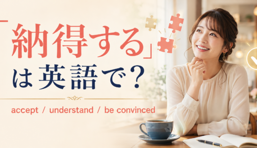 「納得する」は英語で？accept・understand・be convincedの違いと簡単な言い方