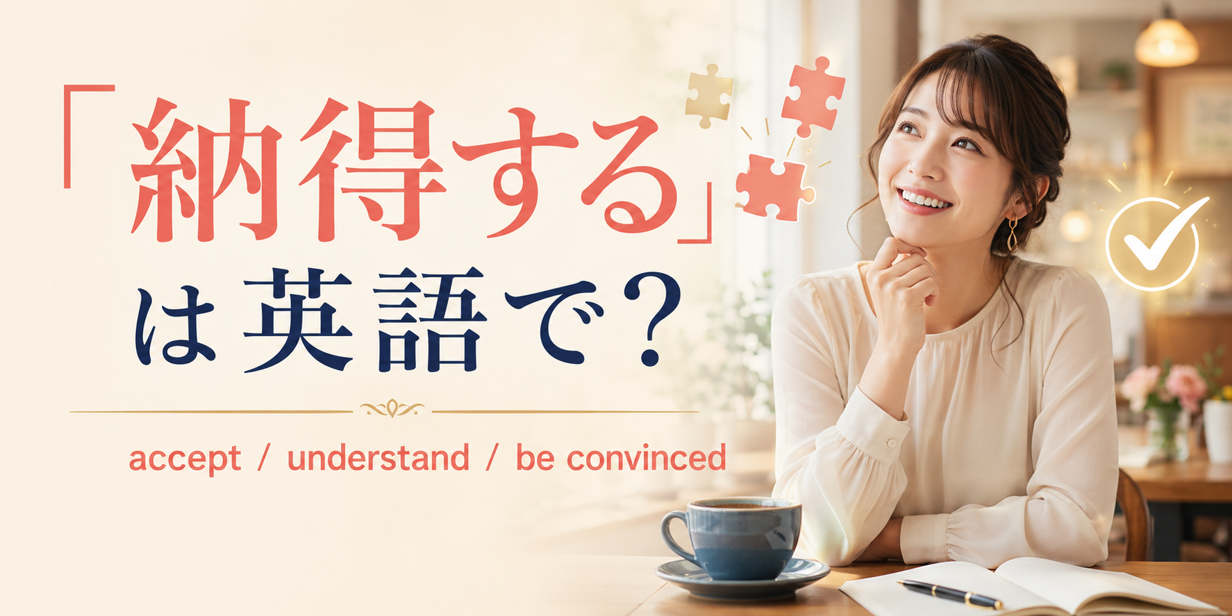 「納得する」は英語で?accept、understand、be convincedを紹介するアイキャッチ