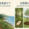 自然葬の英語表現と意味