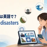 地震・津波・洪水・土砂災害などの英語を学ぶ女性と「自然災害は英語で？ natural disasters」の文字