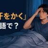 「寝汗をかく」は英語で何と言うかを解説する記事のアイキャッチ