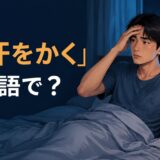 「寝汗をかく」は英語で何と言うかを解説する記事のアイキャッチ