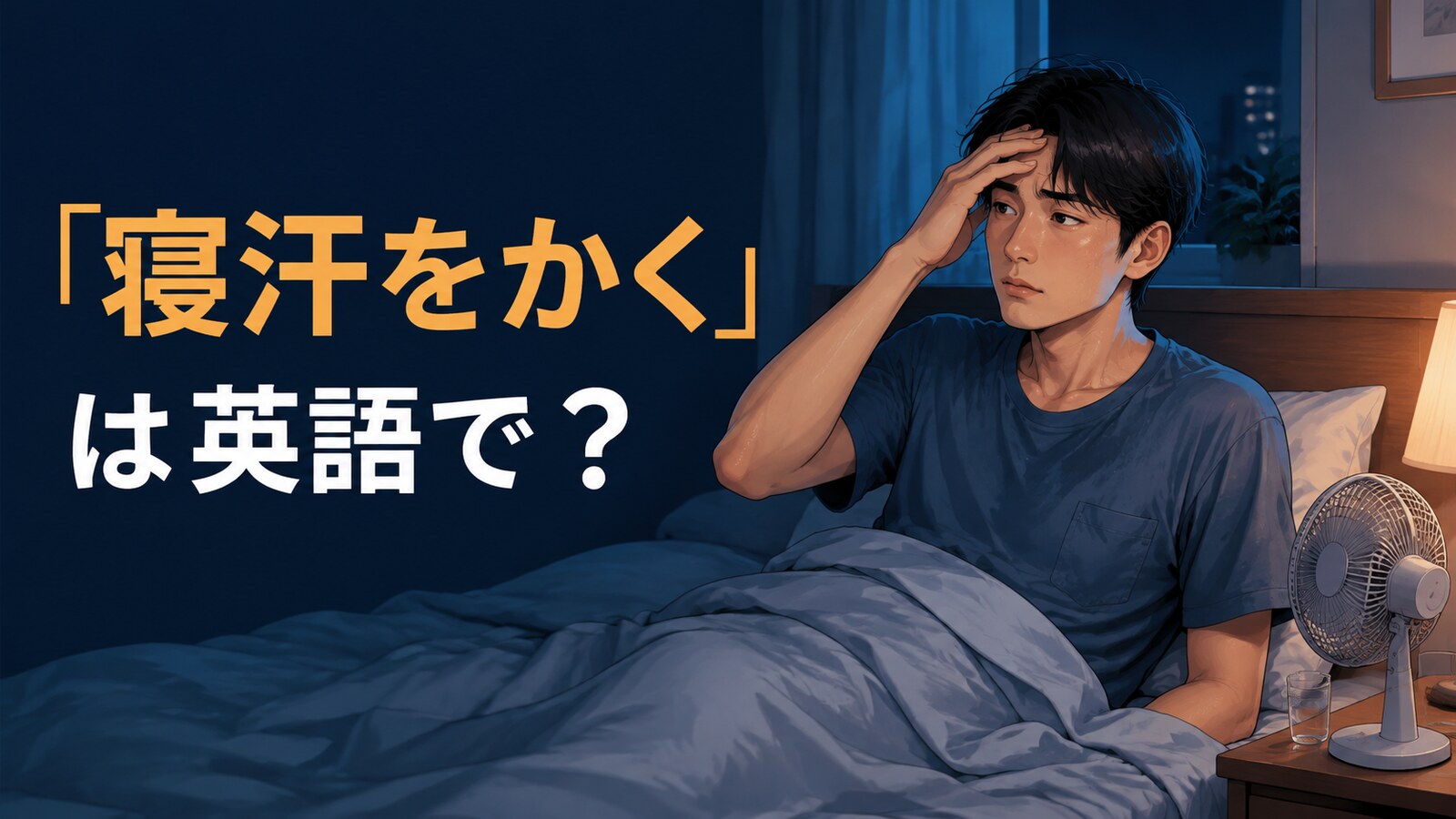 「寝汗をかく」は英語で何と言うかを解説する記事のアイキャッチ
